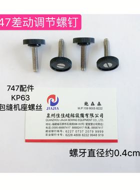锁边机747配件差动调节螺丝钉KP63包缝机座螺丝银箭拷边机配件