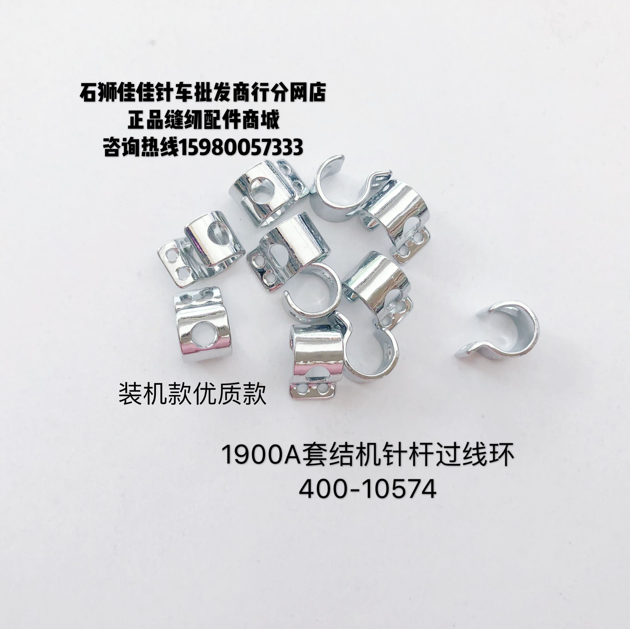 特价促销价1900A套结机配件装机款针杆过线环400-10574缝纫机配件
