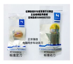 正宗强信电脑同步车动刀MF00A0834定刀MF00A0838标准6180自动剪线