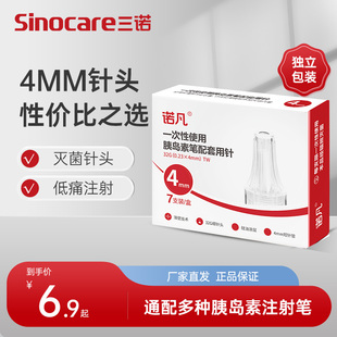 三诺胰岛素注射笔针头通用型诺凡4MM一次性注射32G医用针头