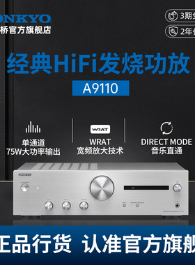 onkyo安桥发烧HiFi功放A9110立体声高保真2.1大功率家用功放机