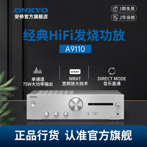 onkyo安桥发烧HiFi功放A9110立体声高保真2.1大功率家用功放机