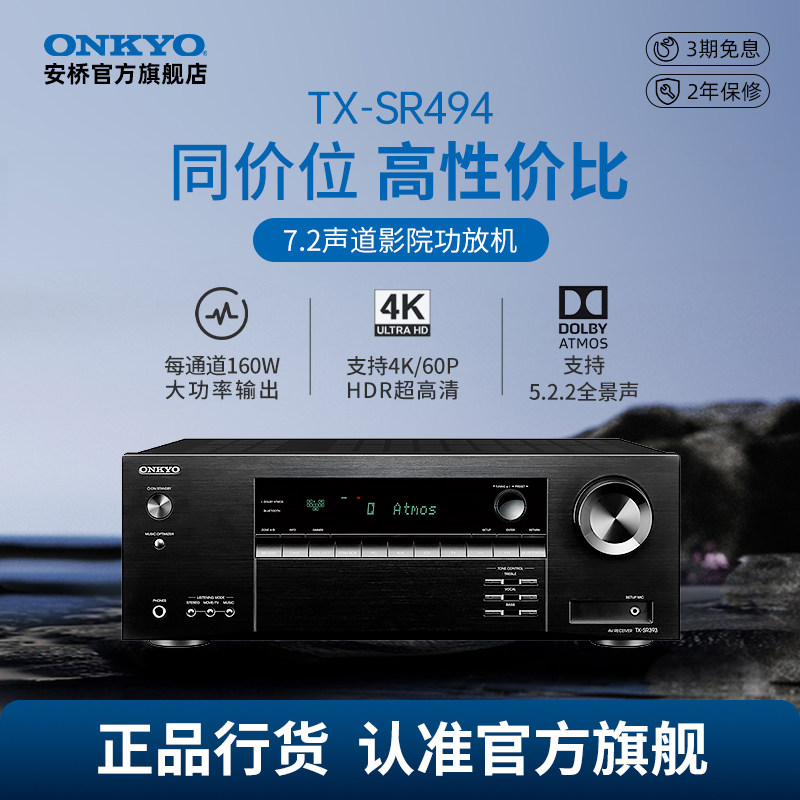 onkyo安桥TX-SR494家庭影院套装7.2声道功放机4K杜比全景声视界