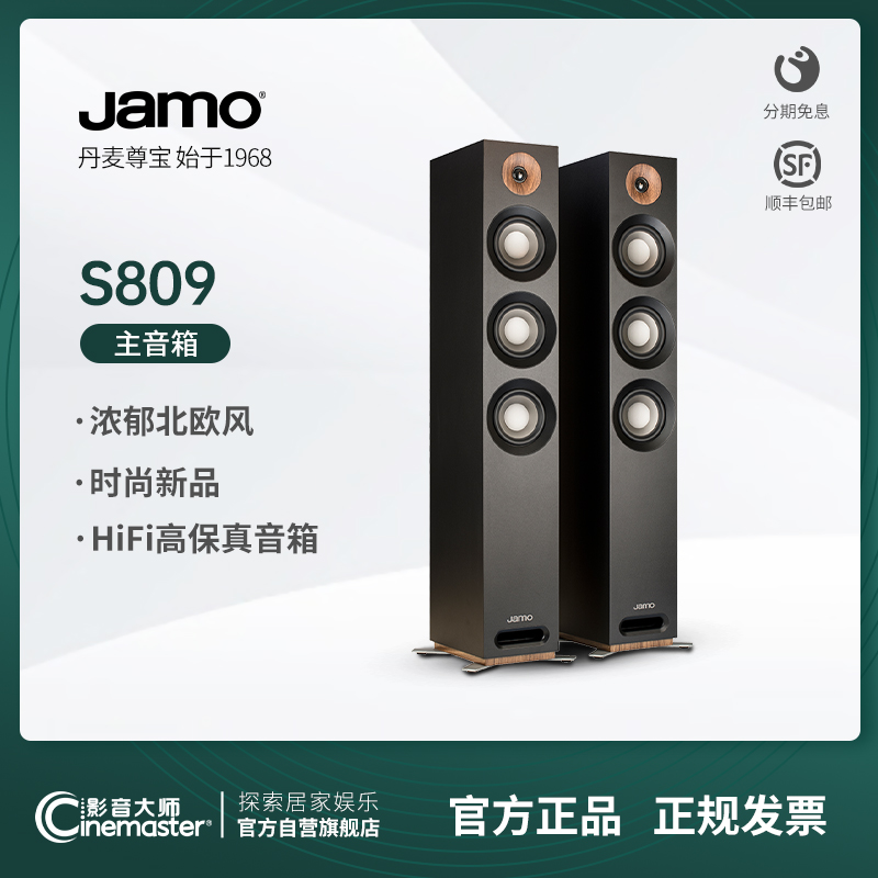 丹麦JAMO/尊宝 S809家庭影院落地式前置高保真hifi发烧无源音箱