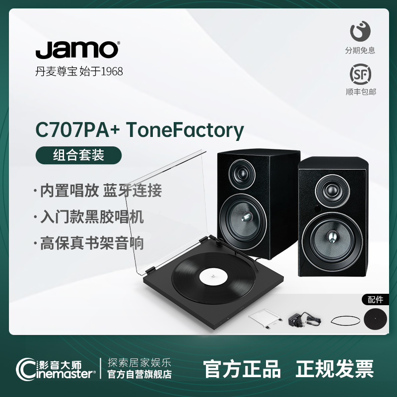 Jamo尊宝C707PA蓝牙桌面音响Tonefactory黑胶唱机HiFi发烧套装 影音电器 Hifi套装 原图主图