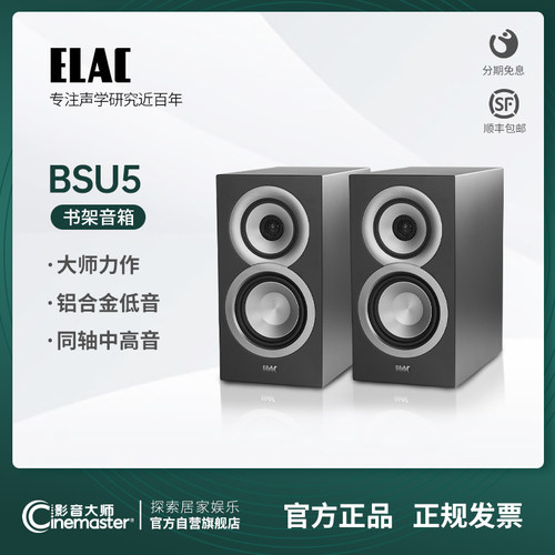 意力德国elac系列BSU5书架音箱