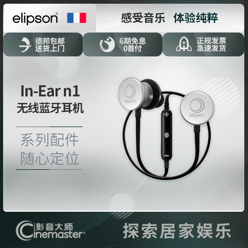 法国伊丽声Elipson In-Ear n1无线蓝牙耳机发烧hifi高保真入耳式|ruв категории видео электрических приборов, наушники/наушники - от Buy2taobao.com для оказания профессиональной услуги покупки агента Taobao