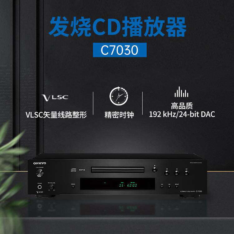 onkyo安桥发烧CD机C7030高性价比HiFi无损高清音频解析光碟播放机