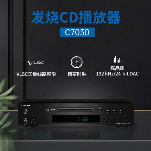 onkyo安桥发烧CD机C7030高性价比HiFi无损高清音频解析光碟播放机