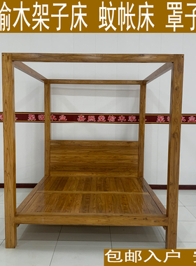 纯实木床老榆木架子床罩子床蚊帐架床双人硬板床木床榫卯结实老式