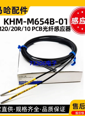 KHM-M654B-01雅马哈贴片机YSM10/20/20R PCB光纤感应器E32-T12B