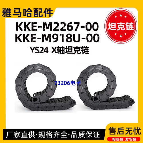 KKE-M2267-00雅马哈YS24X坦克链