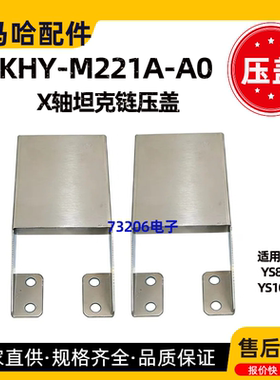 KHY-M221A-A0雅马哈贴片机YS100/88 X轴坦克链压盖铁盖YAMAHA配件