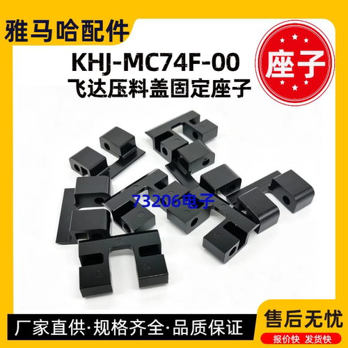 KHJ-MC74F-00雅马哈压料盖固定盖