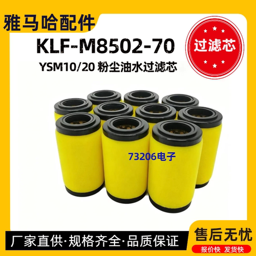 KLF-M8502-70X雅马哈粉尘过滤芯