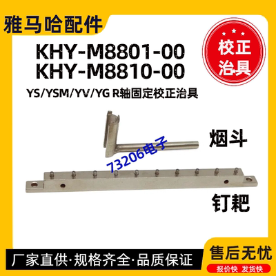 雅马哈KHY-M8801-00M8810治具钉