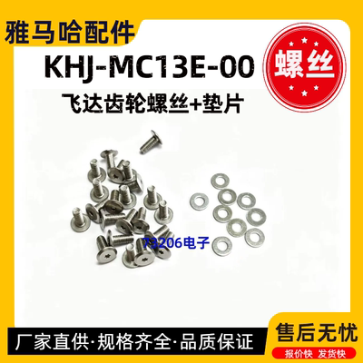 KHJ-MC13E-00飞达齿轮螺丝垫片