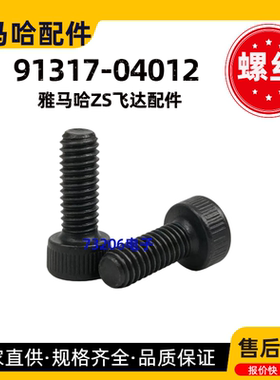 91317-04012雅马哈贴片机ZS飞达配件手柄内六角固定螺丝YAMAHA