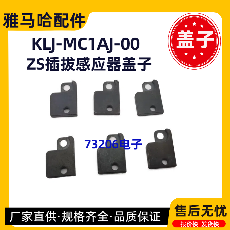 KLJ-MC1AJ-00雅马哈感应器盖子