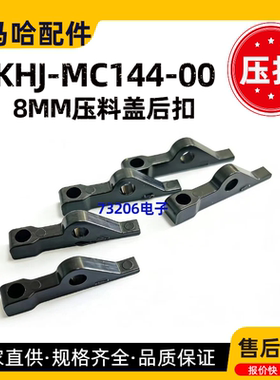 KHJ-MC144-00雅马哈SS/ZS 8MM电动飞达压料盖后扣YAMAHA配件压扣