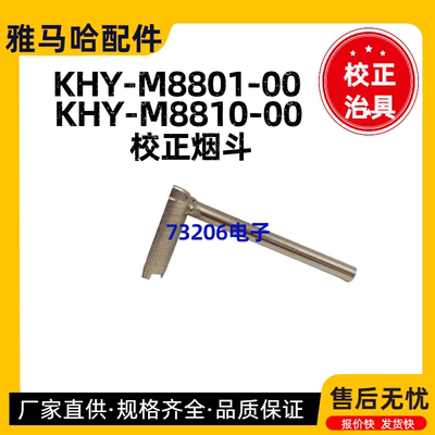 雅马哈KHY-M8810-00R轴治具烟斗