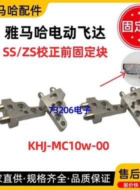 KHJ-MC10W-00 雅马哈飞达配件ZS SS前定位柱固定块前端固定铁