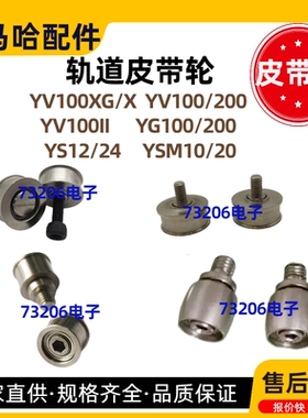 雅马哈贴片机皮带轮YV100XG YS12/24 YV100IIYG200 KGS-M9140-A0X