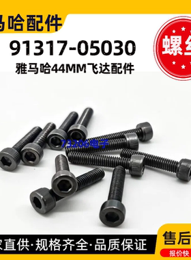 91317-05030雅马哈44MM飞达手柄内六角固定螺丝YAMAHA ZS配件