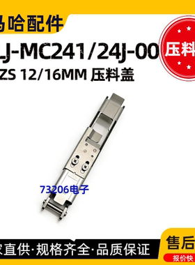 KLJ-MC241/24J-00雅马哈ZS电动飞达12/16MM压料盖 YAMAHA配件