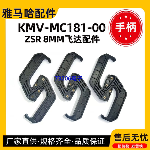 KMV-MC181-00雅马哈手柄ZSR8MM