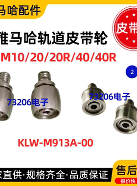 KLW-M913A-A0雅马哈YSM10/20/40轨道传送皮带轮YAMAHA贴片机配件