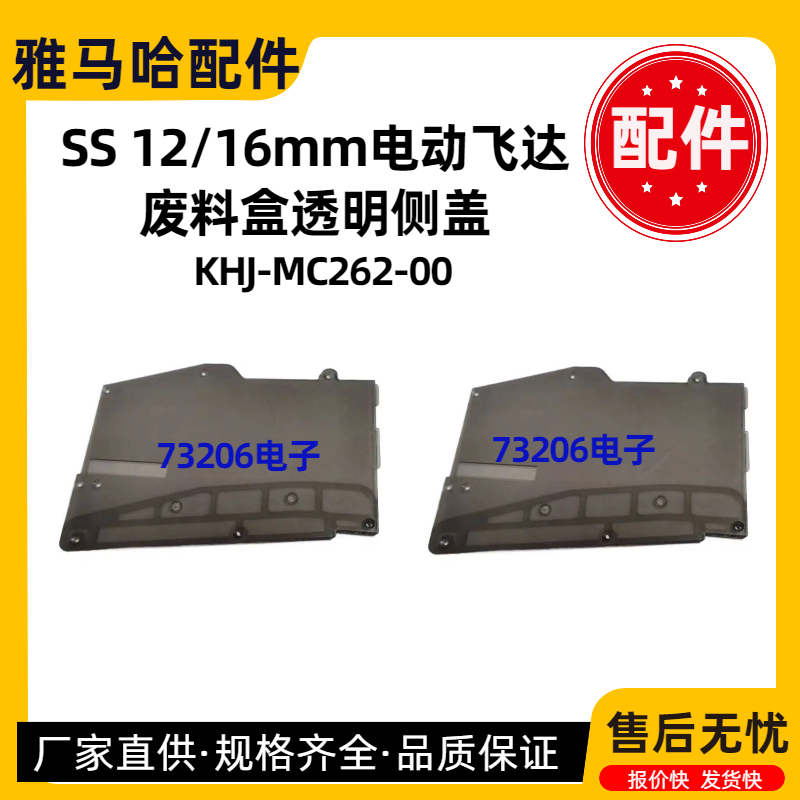 KHJ-MC262/162-00废料盒侧盖配件