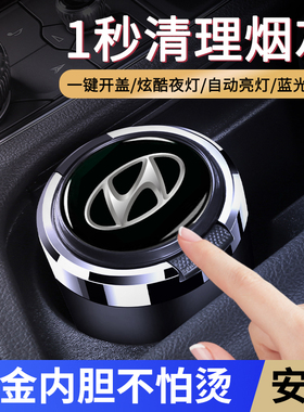 现代车载烟灰缸伊兰特名图ix25朗动悦纳悦动ix35途胜L达领动带灯