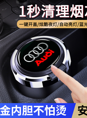适用于奥迪车载烟灰缸A4LA6LA3Q3Q5L Q7A7A8LA5A1Q2TT金属高阻燃