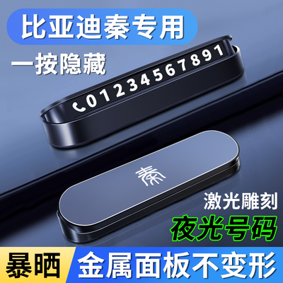 适用于比亚迪秦PLUS Pro DMI EV秦L汽车临时停车号码牌电话挪车卡