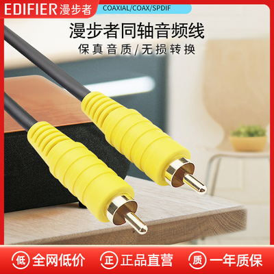 漫步者B3B7 A300 S201 S2000 S7 S50电视同轴数字音频音箱音响线