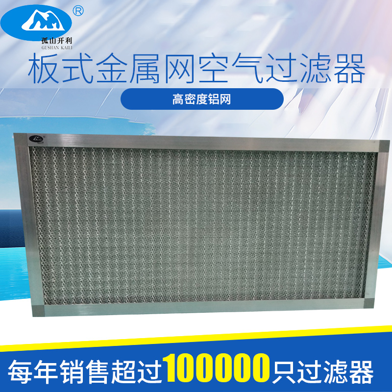 耐高温、耐酸碱G2/G3初效板式金属网空气过滤器(铝网、不锈钢网）