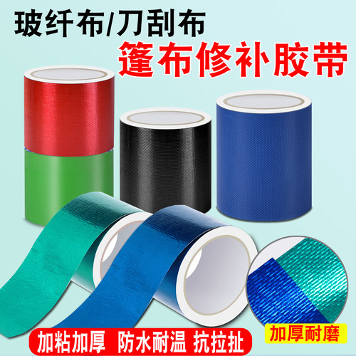 货车篷布修补专用胶带