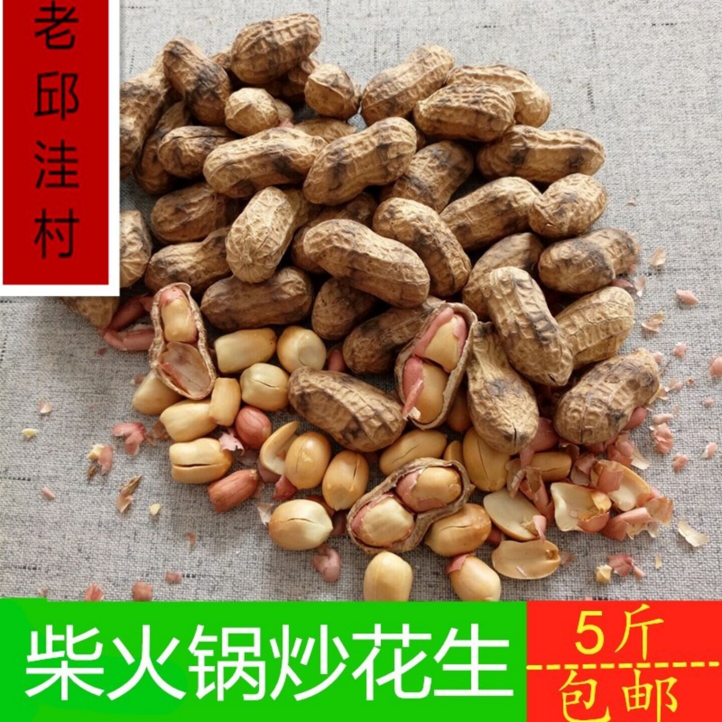 炒花生农家原味手工铁锅炒花生图片