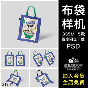 帆布包样机袋子包装logo潮流品牌vi提案贴图效果图psd设计素材