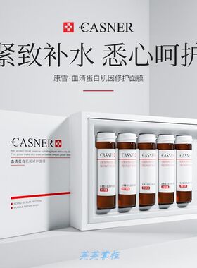 新款CASNER康雪血清蛋白肌因修护面膜（孕妇可用）25ml*5支保湿.