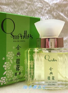 ESLONG新雅诗龙纯天然桂花香水金典桂花香水女士香水淡香持久.