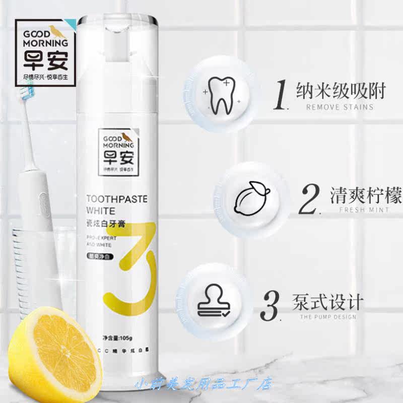 早安瓷炫白3号牙膏105g 直立泵式牙膏柠檬香味按压式牙膏去渍亮.