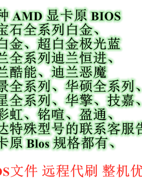各种N卡A卡显卡刷BIOS救砖升级性能调试降温超频补差价