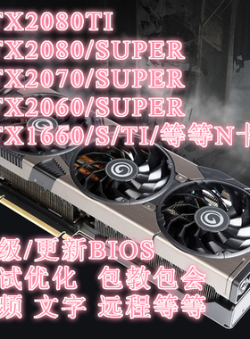 RTX2070 RTX2080TI -2080-2060-GTX1660-TI-SUPER显卡刷BIOS调救