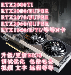 RTX2080TI 2080 GTX1660 SUPER显卡刷BIOS调救 2060 RTX2070