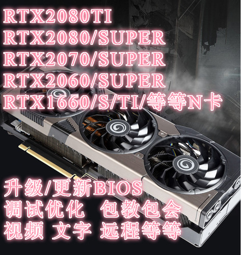 RTX2070 RTX2080TI -2080-2060-GTX1660-TI-SUPER显卡刷BIOS调救
