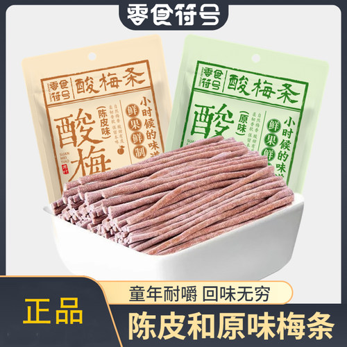 陈皮味原味无核即食酸梅条青梅条酸甜开休闲解馋露营办公室零食胃