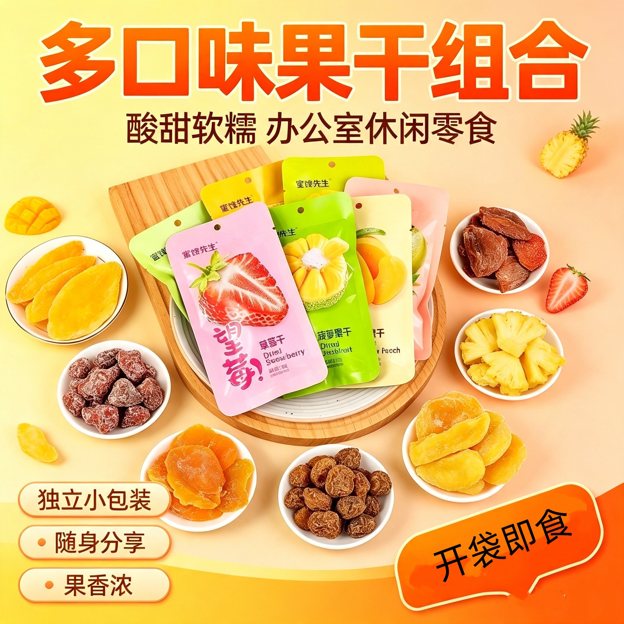 混合水果干蜜饯先生系列网红小吃果脯办公蜜饯食品健康休闲零食品