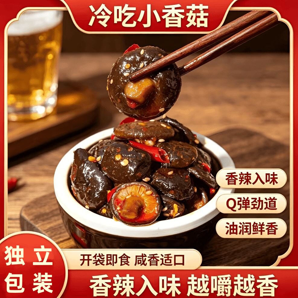 冷吃小香菇卤味下酒香辣味零食即食素菜熟食解馋特产开味追剧